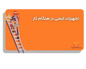 تجهیزات ایمنی در هنگام کار