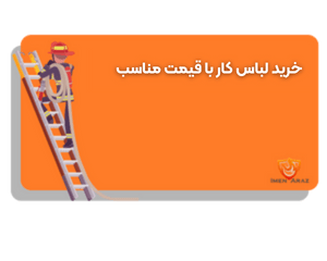 خرید لباس کار با قیمت مناسب