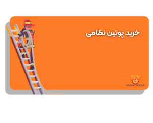 خرید پوتین نظامی