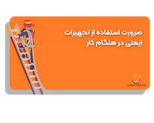 ضرورت استفاده از تجهیزات ایمنی در هنگام کار