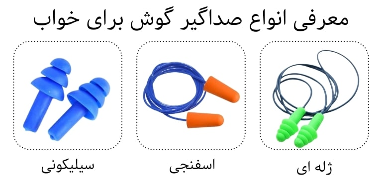 معرفی انواع صداگیر گوش برای خواب