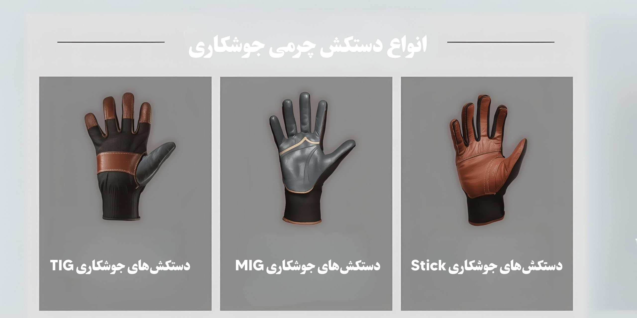 انواع دستکش چرمی جوشکاری