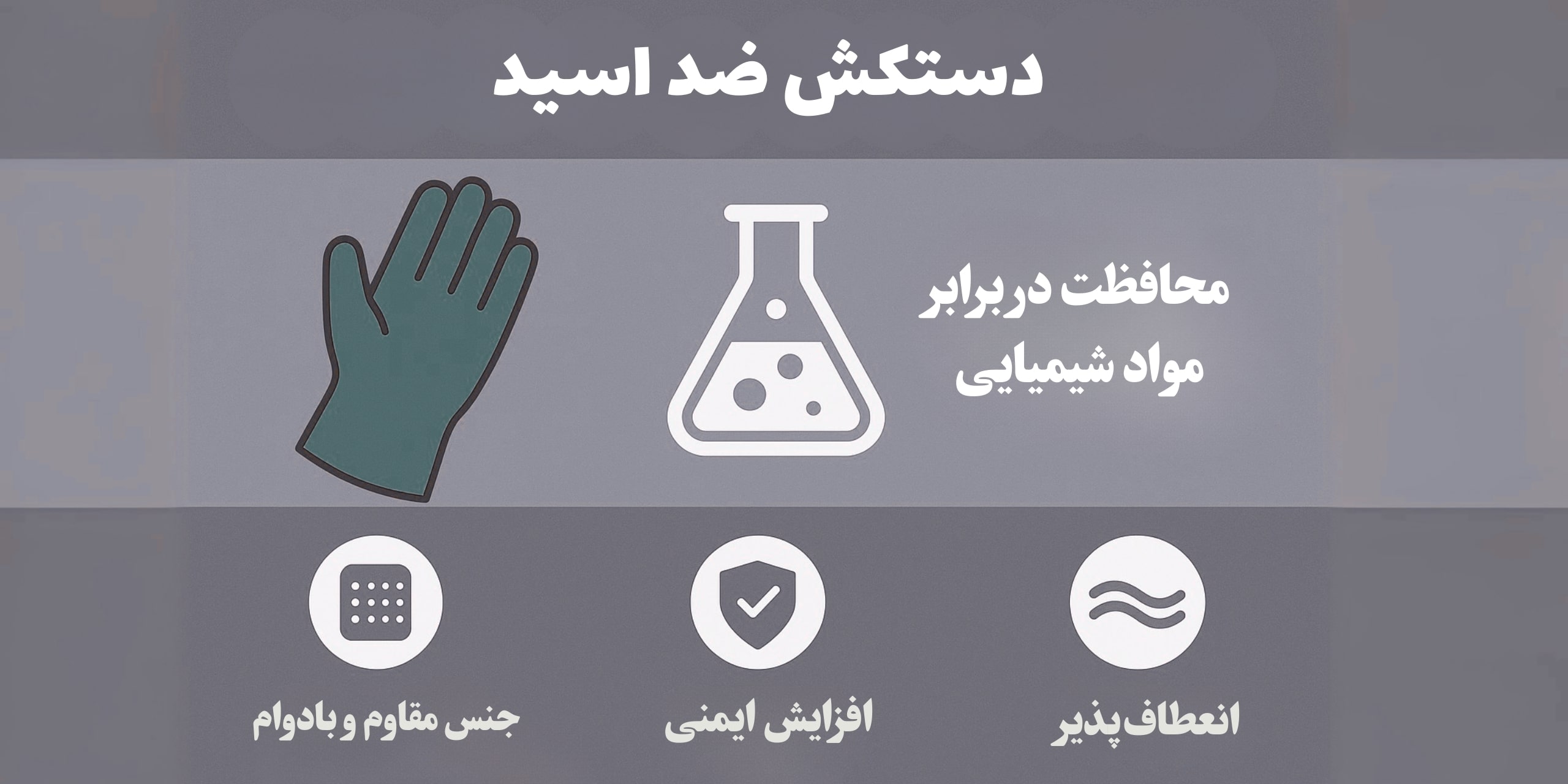 دستکش ضد اسید
