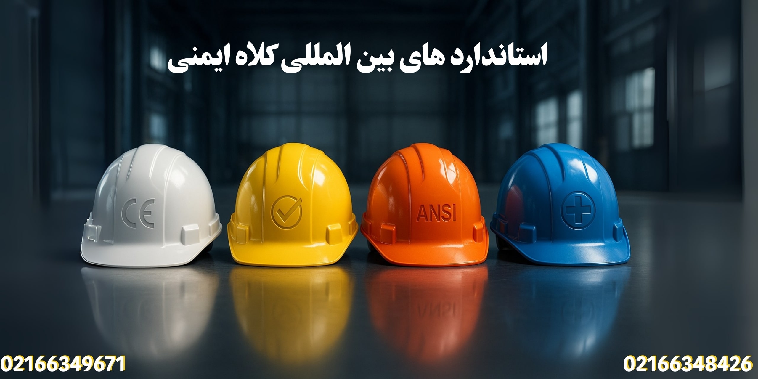 استانداردهای بین‌المللی کلاه ایمنی