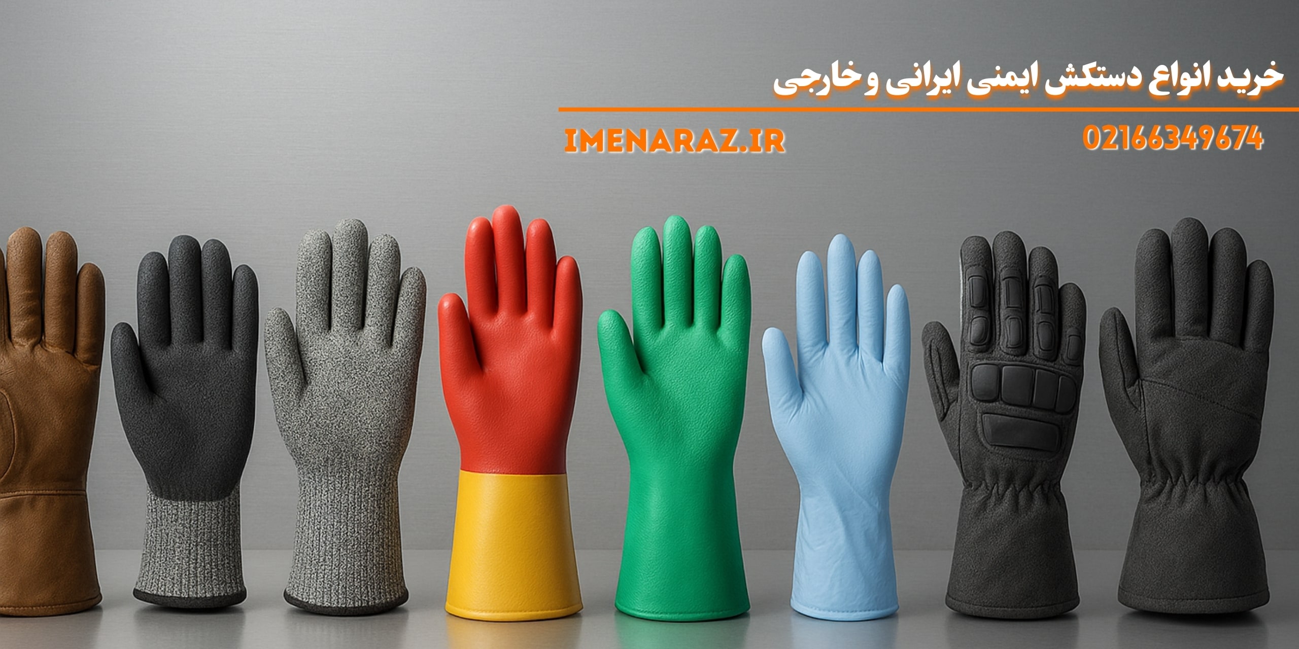 دستکش ایمنی