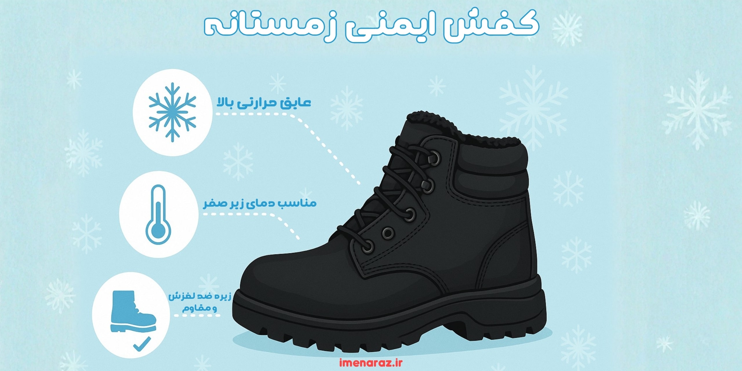 کفش ایمنی زمستانه