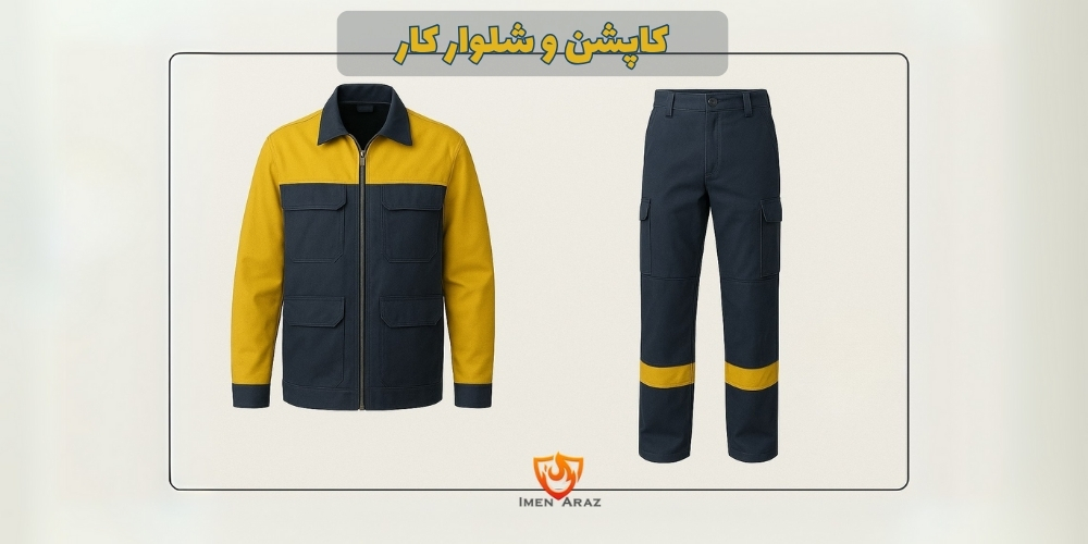 کاپشن شلوار کار